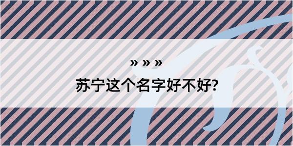 苏宁这个名字好不好?