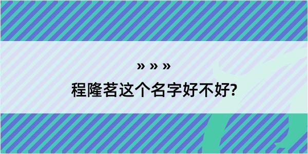 程隆茗这个名字好不好?