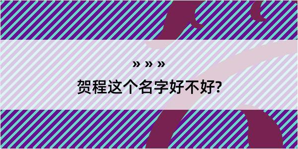 贺程这个名字好不好?