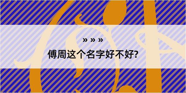 傅周这个名字好不好?