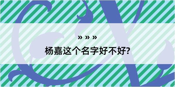 杨嘉这个名字好不好?