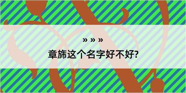 章旆这个名字好不好?