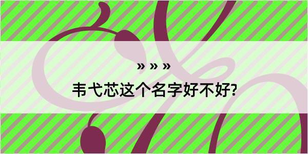 韦弋芯这个名字好不好?