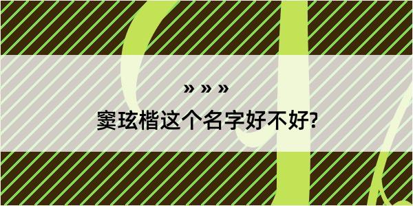 窦玹楷这个名字好不好?