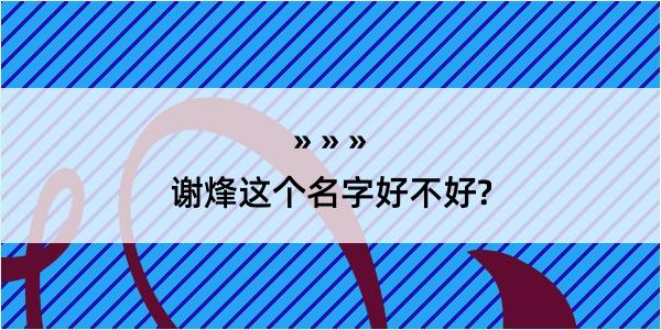 谢烽这个名字好不好?