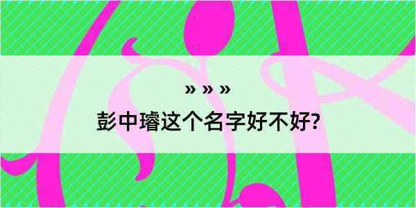 彭中璿这个名字好不好?