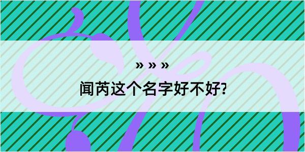 闻芮这个名字好不好?