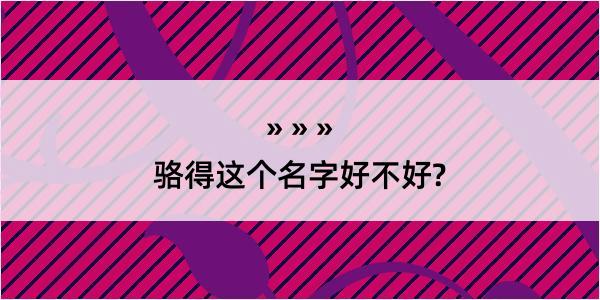 骆得这个名字好不好?