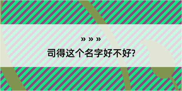 司得这个名字好不好?