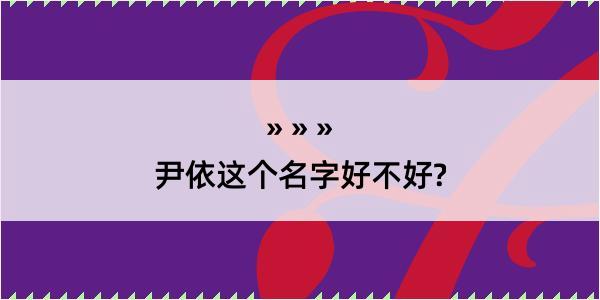 尹依这个名字好不好?