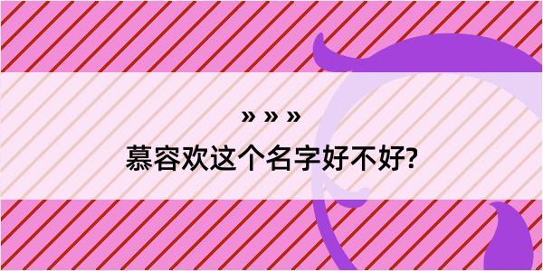 慕容欢这个名字好不好?