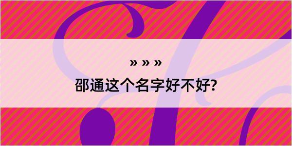 邵通这个名字好不好?