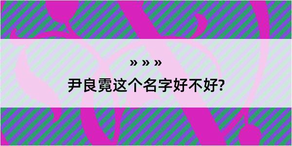 尹良霓这个名字好不好?