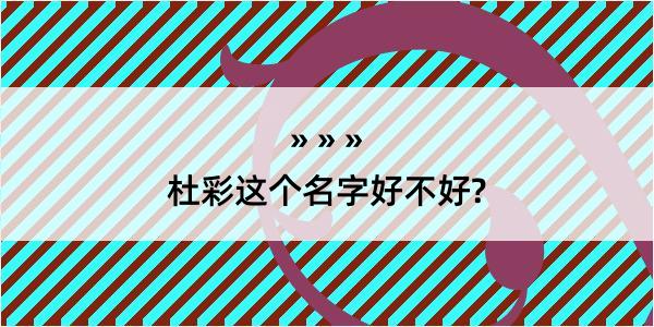 杜彩这个名字好不好?