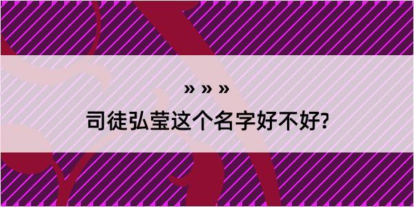 司徒弘莹这个名字好不好?