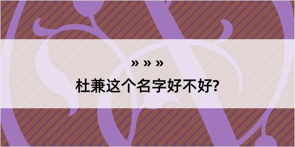 杜兼这个名字好不好?