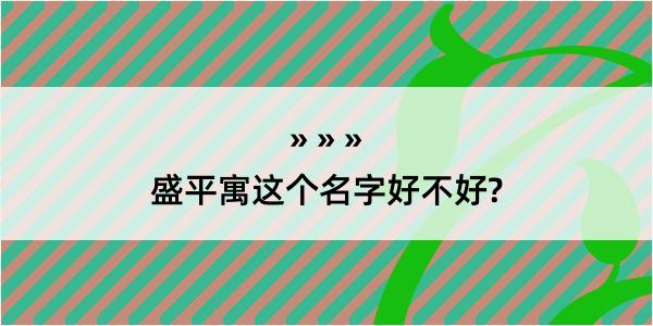 盛平寓这个名字好不好?