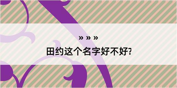 田约这个名字好不好?