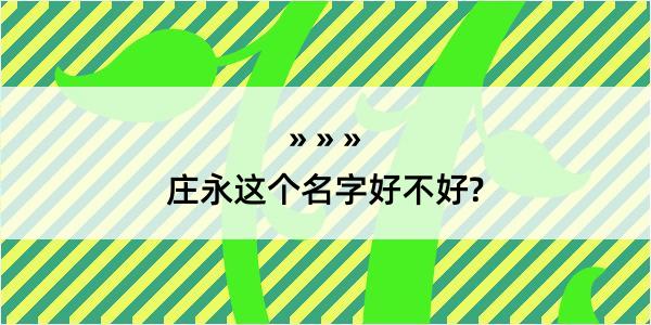 庄永这个名字好不好?