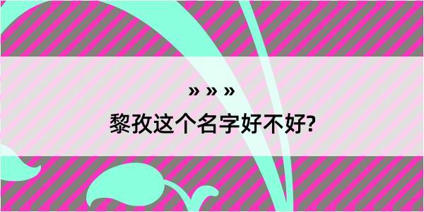 黎孜这个名字好不好?