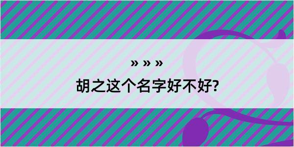 胡之这个名字好不好?