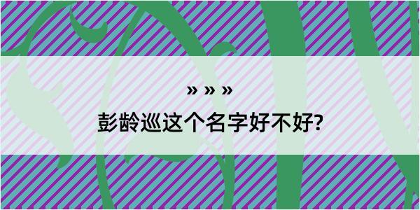 彭龄巡这个名字好不好?