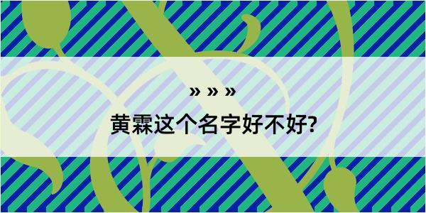 黄霖这个名字好不好?