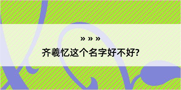 齐羲忆这个名字好不好?