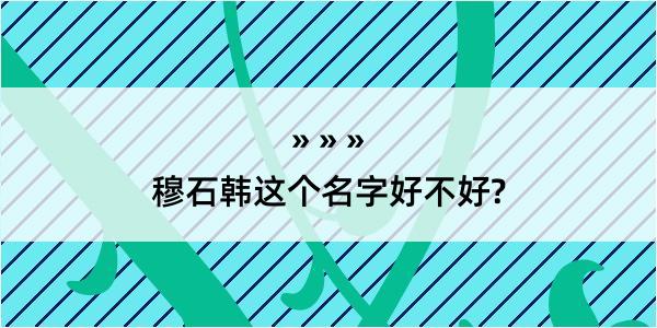 穆石韩这个名字好不好?