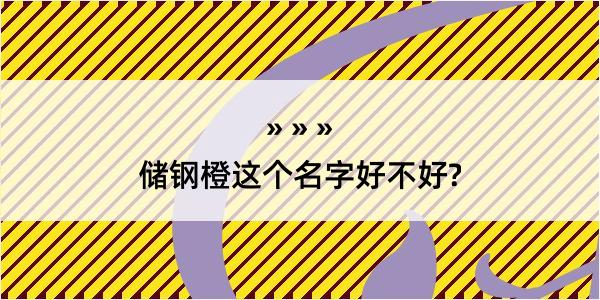 储钢橙这个名字好不好?