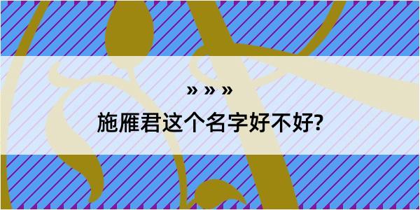 施雁君这个名字好不好?