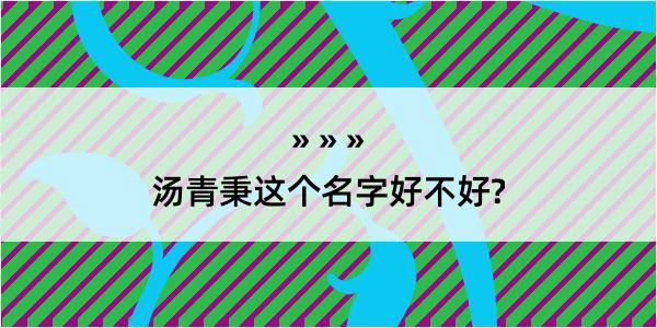 汤青秉这个名字好不好?