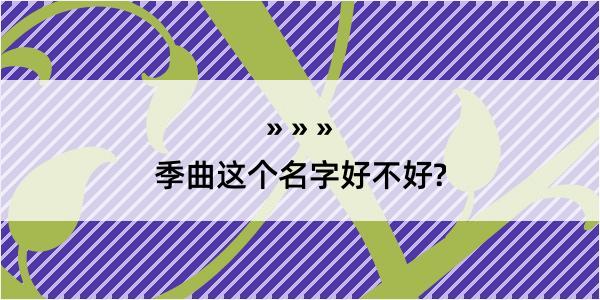 季曲这个名字好不好?