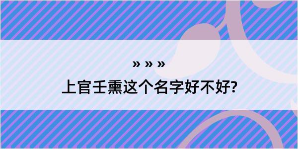 上官壬熏这个名字好不好?