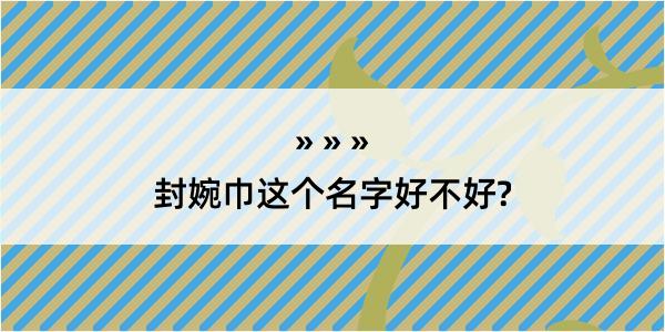 封婉巾这个名字好不好?