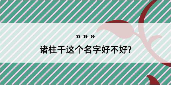 诸柱千这个名字好不好?