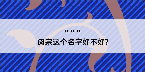 闵宗这个名字好不好?