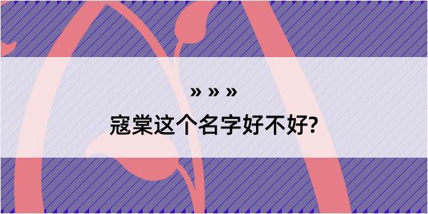 寇棠这个名字好不好?