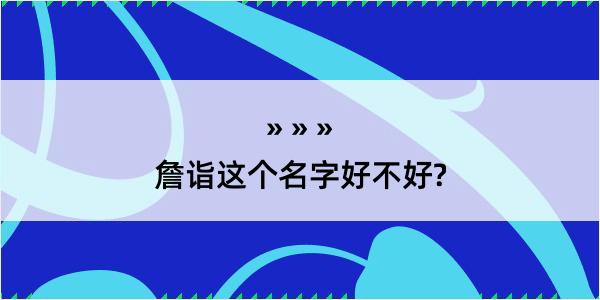 詹诣这个名字好不好?