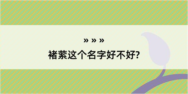 褚萦这个名字好不好?