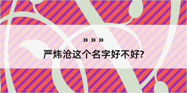 严炜沧这个名字好不好?