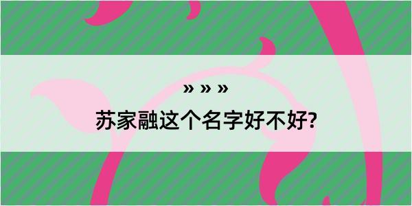 苏家融这个名字好不好?