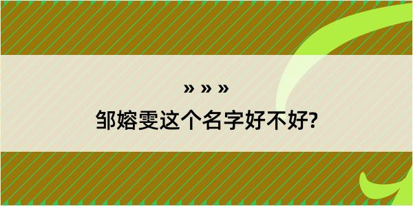 邹嫆雯这个名字好不好?