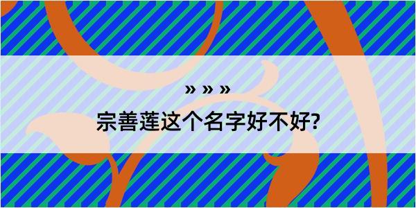 宗善莲这个名字好不好?