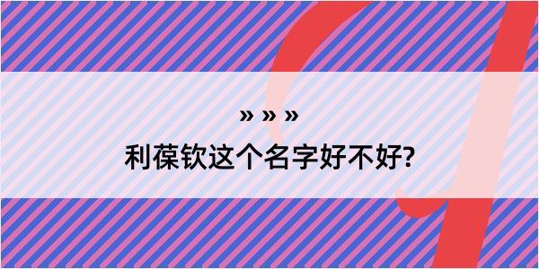 利葆钦这个名字好不好?