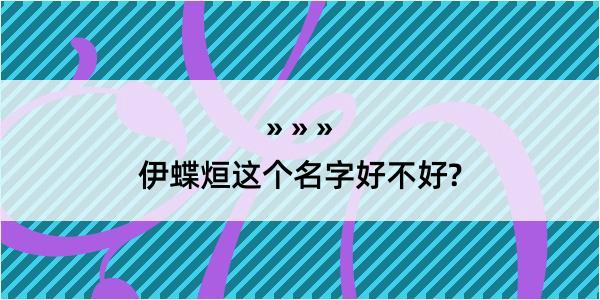 伊蝶烜这个名字好不好?