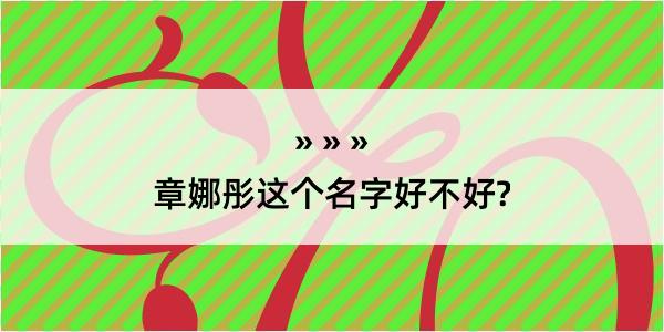 章娜彤这个名字好不好?