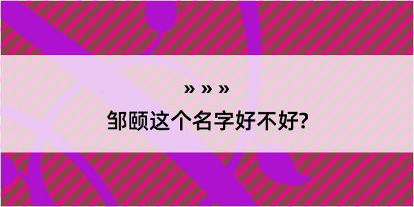 邹颐这个名字好不好?