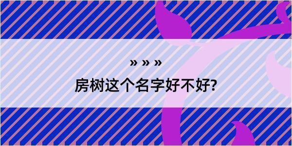 房树这个名字好不好?