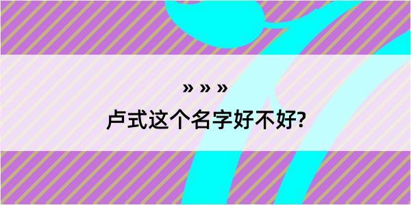 卢式这个名字好不好?